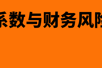 总杠杆与公司风险指什么(总杠杆系数与财务风险的关系)