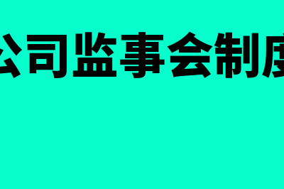 公司监事会的制度有哪些(公司监事会制度)