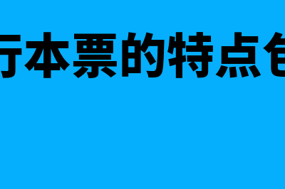 银行本票的特点是怎样的(银行本票的特点包括)