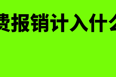 餐饮费的报销比例是多少(餐饮费报销计入什么科目)