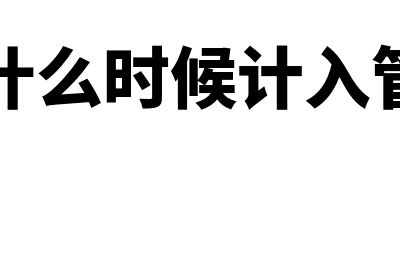 广告费什么时候确认收入(广告费什么时候计入管理费用)