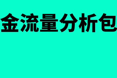 现金流量分析指标有什么(现金流量分析包括)