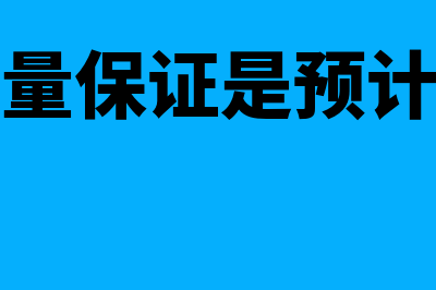 产品质量保证是什么意思(产品质量保证是预计负债吗)