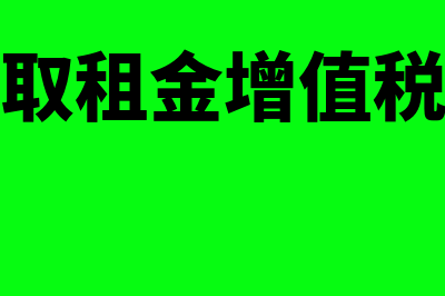 一次性收取租金怎么缴纳(一次性收取租金增值税纳税义务发生时间)