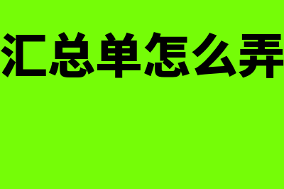 单位汇总单是原始凭证吗(汇总单怎么弄)