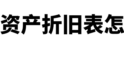 固定资产折旧表怎么表示(固定资产折旧表怎么填)