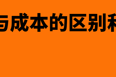 费用与成本的区别有哪些(费用与成本的区别和联系)