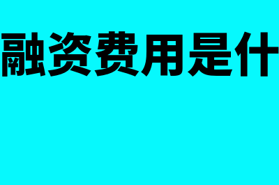 未确认融资费用如何理解(未确认融资费用是什么意思)