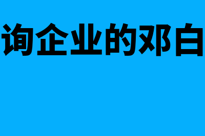 如何查询企业的开票信息(如何查询企业的邓白氏编码)