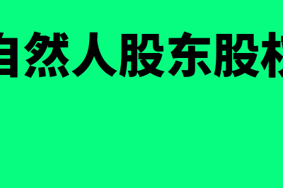 企业向自然人股东借款可以吗(企业自然人股东股权转让)