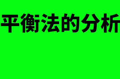 试算平衡法的分类是什么(试算平衡法的分析步骤)