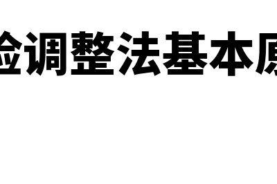 风险调整法基本公式是怎样的(风险调整法基本原理)