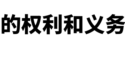 什么是属于其他应收账款(其它是指什么)