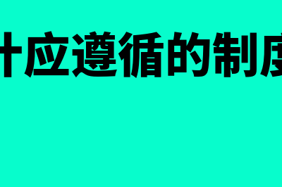 电子客票可以作为报销凭证吗(电子客票作废的期限是)