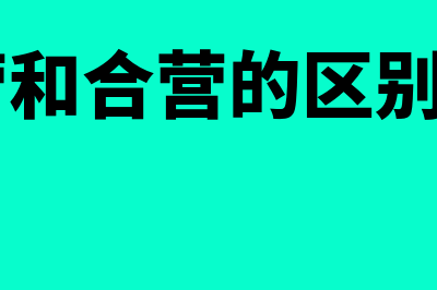 联营和合营的区别是什么(联营和合营的区别cpa)