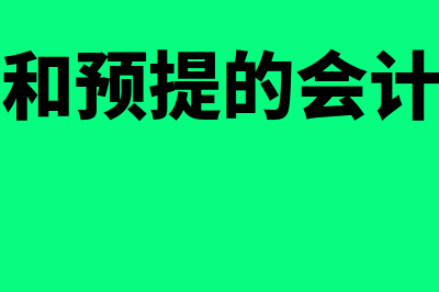 计提与预提的区别是什么(计提和预提的会计分录)