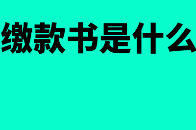 海关缴款书丢失如何处理(海关缴款书是什么样的)