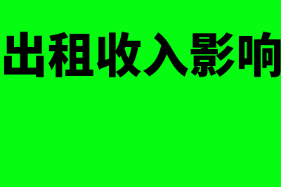 固定资产出租收入记哪个科目(固定资产出租收入影响营业利润吗)