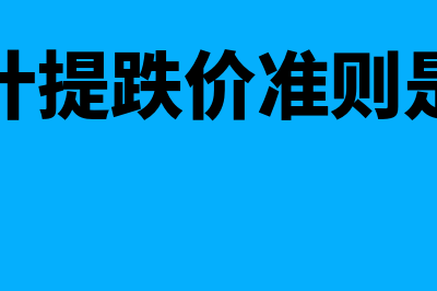 存货计提跌价准备是怎么回事(存货计提跌价准则是什么)