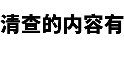 报表上的无形资产由哪些组成(报表的无形资产是净值还是原值)