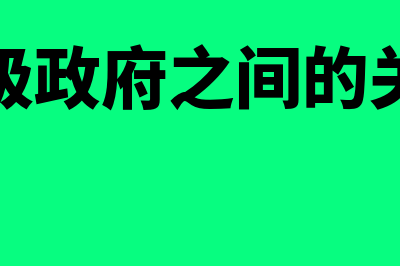 什么是同级政府财政部门(同级政府之间的关系)