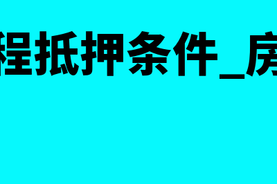 在建工程抵押条件有哪些(在建工程抵押条件 房产测绘)