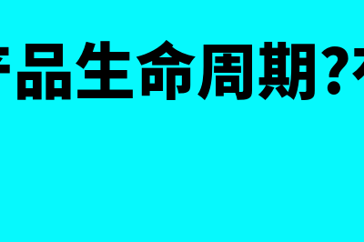 什么是产品生命周期模型(什么是产品生命周期?有哪几个阶段?)