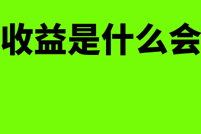 资产处置收益是怎么回事(资产处置收益是什么会计科目借贷)