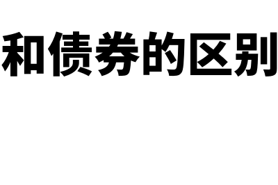 本票和债券的区别是什么(本票和债券的区别在于)