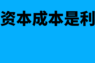 债务资本成本是怎么回事(债务资本成本是利息吗)