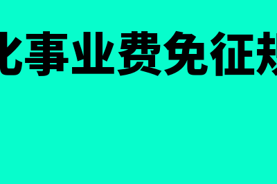 文化事业费起征点是多少(文化事业费免征规定)