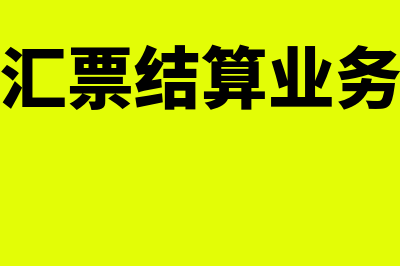 商业汇票结算特点是什么(商业汇票结算业务流程)