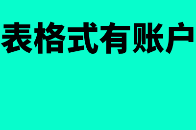 现金流量表格式有哪几种(现金流量表格式有账户式和报告式)