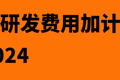 工业企业研发费如何核算(工业企业研发费用加计扣除新税收政策2024)