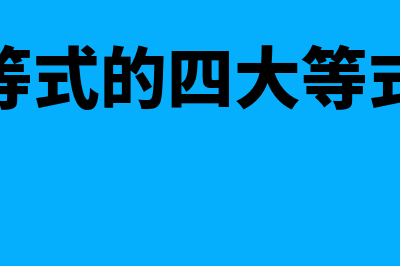 会计等式的四大等式是指什么(会计等式的四大等式英文)