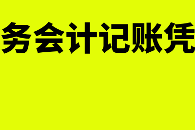 财务室会计凭证是机密吗(财务会计记账凭证)