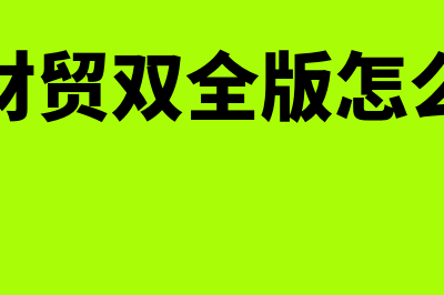 管家婆财贸双全版怎么反记账