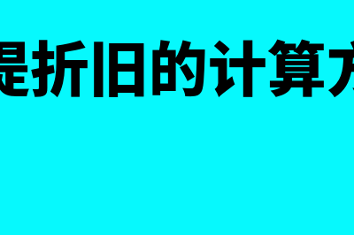 计提折旧的计算方法是怎样的(计提折旧的计算方法)