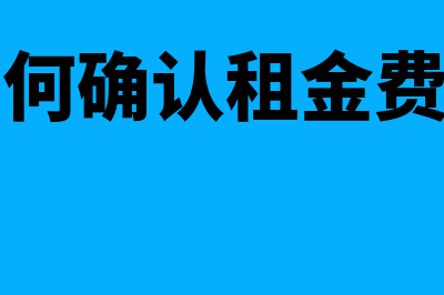 怎样确认租金收入的实现(如何确认租金费用)