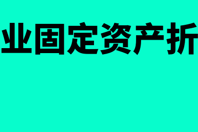 外资企业残值率应为多少(外资企业固定资产折旧年限)