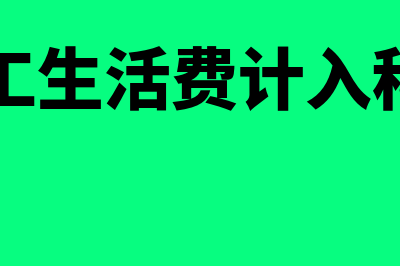 员工生活费进入哪个会计科目(员工生活费计入科目)