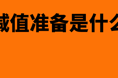 商誉减值准备是怎么回事(商誉减值准备是什么意思)