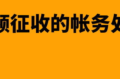 视同销售账务处理怎么做