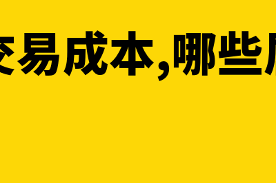 什么是交易成本组织成本(什么是交易成本,哪些属于交易成本)