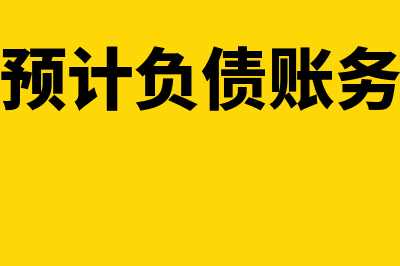 预计负债会计处理怎么做(预计负债账务)