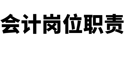 往来会计岗位职责是什么(往来会计岗位职责要求)