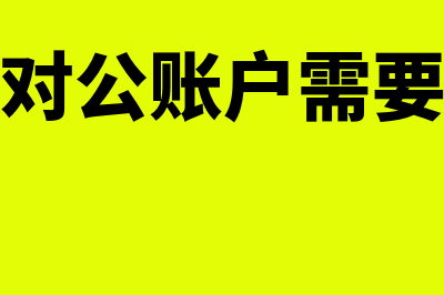 银行开立对公账户的流程(银行开立对公账户需要什么资料)