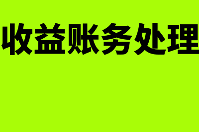 其他收益账务处理如何做(其他收益账务处理流程)