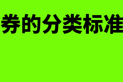 债券的分类标准包括什么(债券的分类标准有)