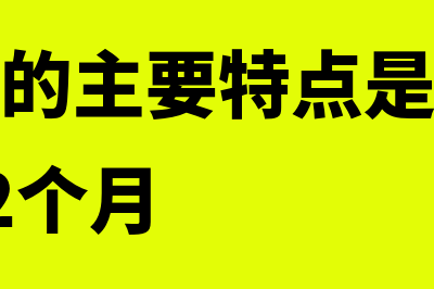 短期滚动预算是什么意思(滚动预算的主要特点是预算期永远保持12个月)